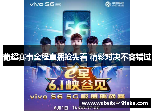 葡超赛事全程直播抢先看 精彩对决不容错过