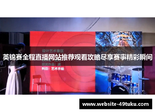 英锦赛全程直播网站推荐观看攻略尽享赛事精彩瞬间