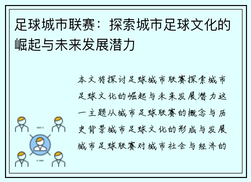 足球城市联赛：探索城市足球文化的崛起与未来发展潜力