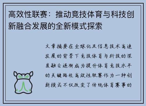 高效性联赛：推动竞技体育与科技创新融合发展的全新模式探索