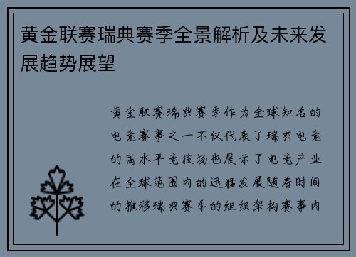 黄金联赛瑞典赛季全景解析及未来发展趋势展望