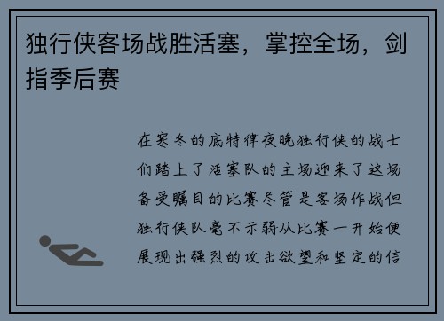 独行侠客场战胜活塞，掌控全场，剑指季后赛
