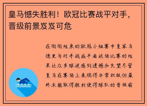 皇马憾失胜利！欧冠比赛战平对手，晋级前景岌岌可危