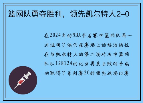篮网队勇夺胜利，领先凯尔特人2-0