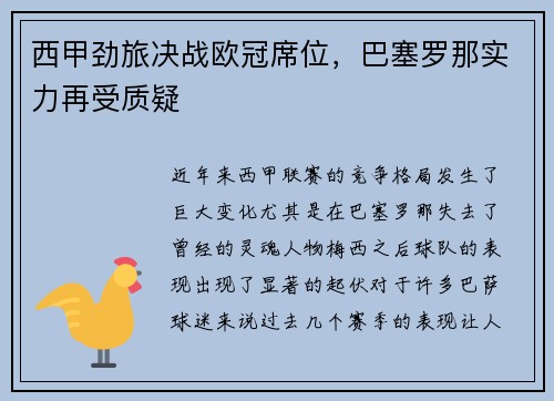 西甲劲旅决战欧冠席位，巴塞罗那实力再受质疑