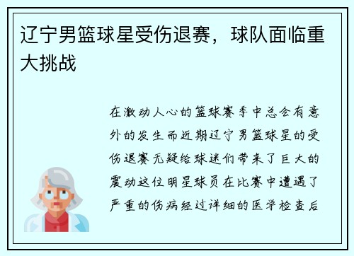 辽宁男篮球星受伤退赛，球队面临重大挑战