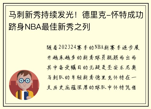 马刺新秀持续发光！德里克-怀特成功跻身NBA最佳新秀之列