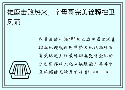 雄鹿击败热火，字母哥完美诠释控卫风范