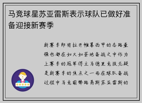 马竞球星苏亚雷斯表示球队已做好准备迎接新赛季
