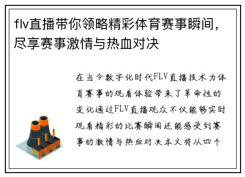 flv直播带你领略精彩体育赛事瞬间，尽享赛事激情与热血对决