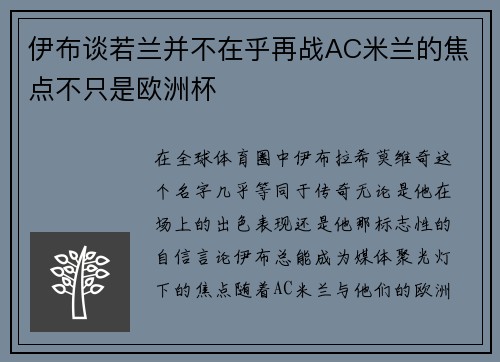 伊布谈若兰并不在乎再战AC米兰的焦点不只是欧洲杯