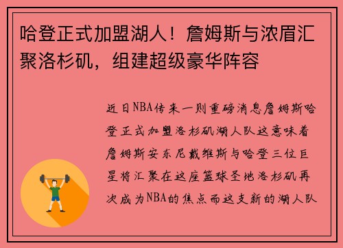 哈登正式加盟湖人！詹姆斯与浓眉汇聚洛杉矶，组建超级豪华阵容