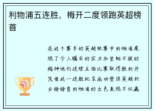 利物浦五连胜，梅开二度领跑英超榜首