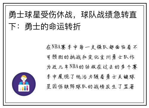 勇士球星受伤休战，球队战绩急转直下：勇士的命运转折