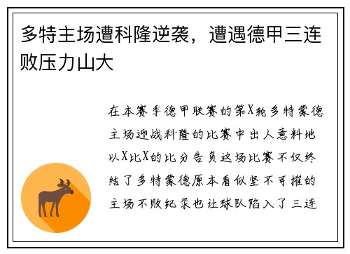 多特主场遭科隆逆袭，遭遇德甲三连败压力山大