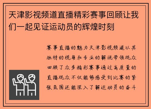 天津影视频道直播精彩赛事回顾让我们一起见证运动员的辉煌时刻