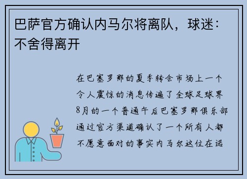 巴萨官方确认内马尔将离队，球迷：不舍得离开