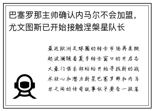巴塞罗那主帅确认内马尔不会加盟，尤文图斯已开始接触涅槃星队长