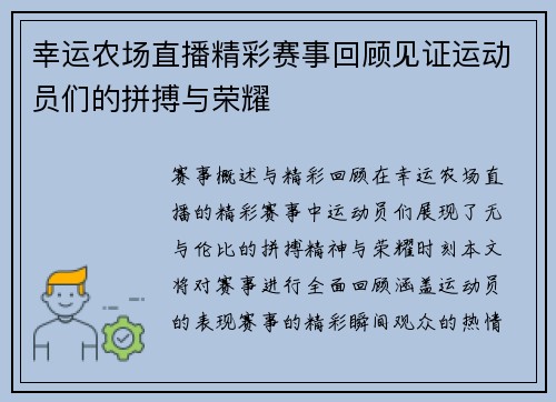 幸运农场直播精彩赛事回顾见证运动员们的拼搏与荣耀
