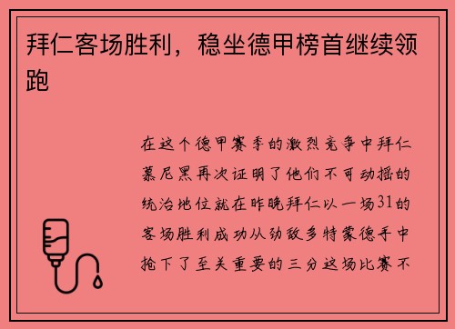 拜仁客场胜利，稳坐德甲榜首继续领跑