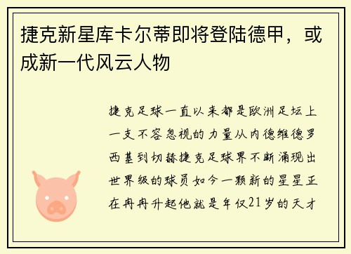 捷克新星库卡尔蒂即将登陆德甲，或成新一代风云人物