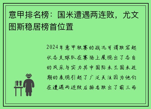 意甲排名榜：国米遭遇两连败，尤文图斯稳居榜首位置