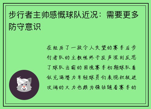 步行者主帅感慨球队近况：需要更多防守意识