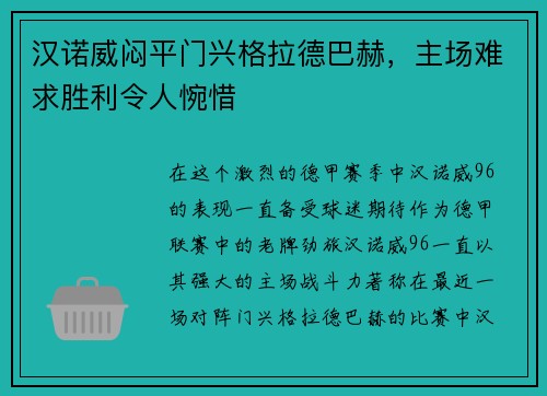 汉诺威闷平门兴格拉德巴赫，主场难求胜利令人惋惜