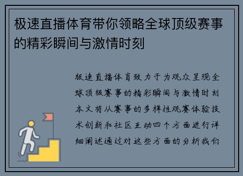 极速直播体育带你领略全球顶级赛事的精彩瞬间与激情时刻