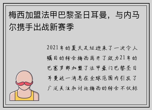 梅西加盟法甲巴黎圣日耳曼，与内马尔携手出战新赛季
