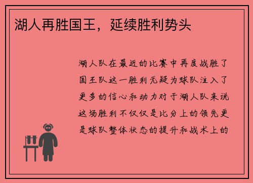 湖人再胜国王，延续胜利势头