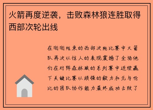 火箭再度逆袭，击败森林狼连胜取得西部次轮出线