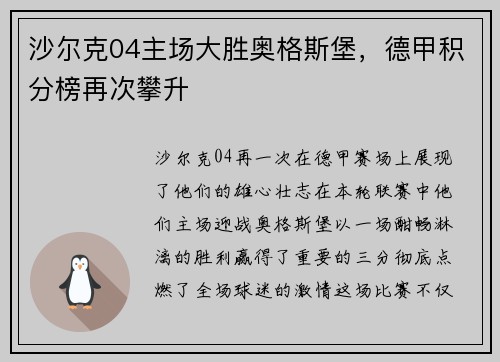 沙尔克04主场大胜奥格斯堡，德甲积分榜再次攀升