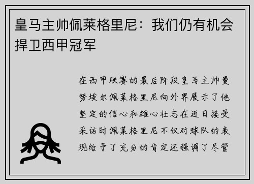 皇马主帅佩莱格里尼：我们仍有机会捍卫西甲冠军
