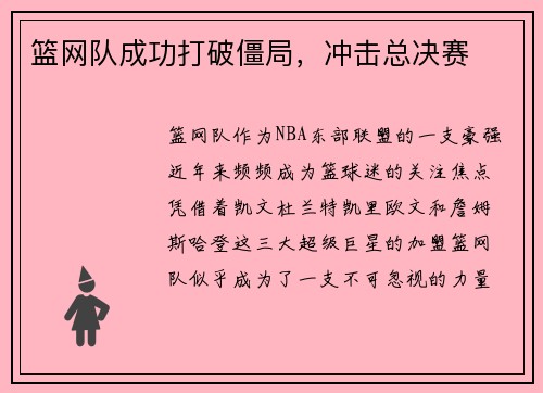 篮网队成功打破僵局，冲击总决赛