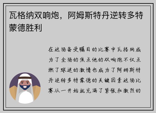 瓦格纳双响炮，阿姆斯特丹逆转多特蒙德胜利