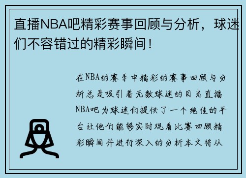 直播NBA吧精彩赛事回顾与分析，球迷们不容错过的精彩瞬间！