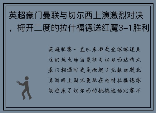 英超豪门曼联与切尔西上演激烈对决，梅开二度的拉什福德送红魔3-1胜利