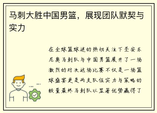 马刺大胜中国男篮，展现团队默契与实力