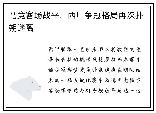 马竞客场战平，西甲争冠格局再次扑朔迷离