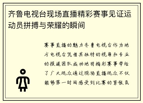 齐鲁电视台现场直播精彩赛事见证运动员拼搏与荣耀的瞬间
