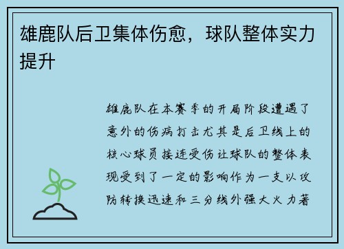 雄鹿队后卫集体伤愈，球队整体实力提升