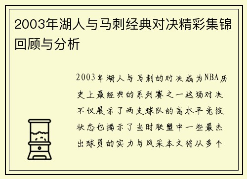 2003年湖人与马刺经典对决精彩集锦回顾与分析