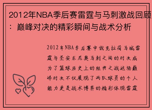 2012年NBA季后赛雷霆与马刺激战回顾：巅峰对决的精彩瞬间与战术分析