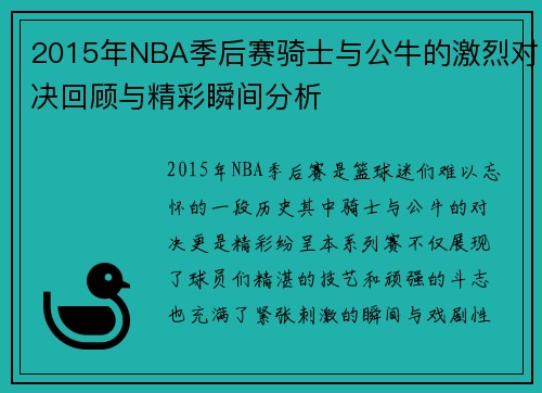 2015年NBA季后赛骑士与公牛的激烈对决回顾与精彩瞬间分析