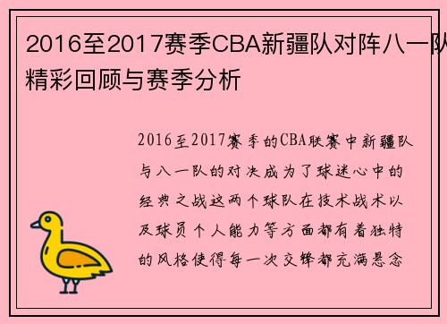 2016至2017赛季CBA新疆队对阵八一队精彩回顾与赛季分析