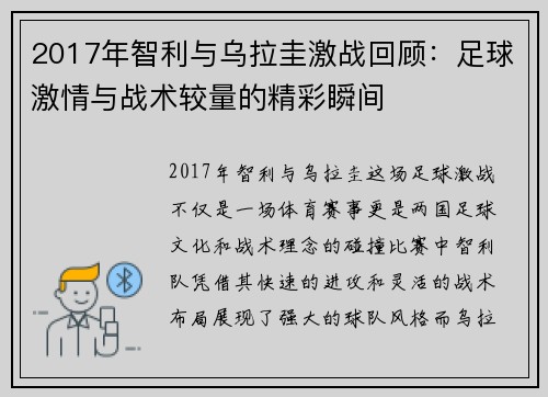 2017年智利与乌拉圭激战回顾：足球激情与战术较量的精彩瞬间