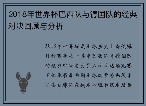 2018年世界杯巴西队与德国队的经典对决回顾与分析