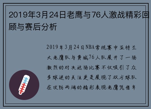 2019年3月24日老鹰与76人激战精彩回顾与赛后分析