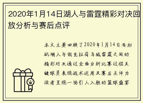 2020年1月14日湖人与雷霆精彩对决回放分析与赛后点评